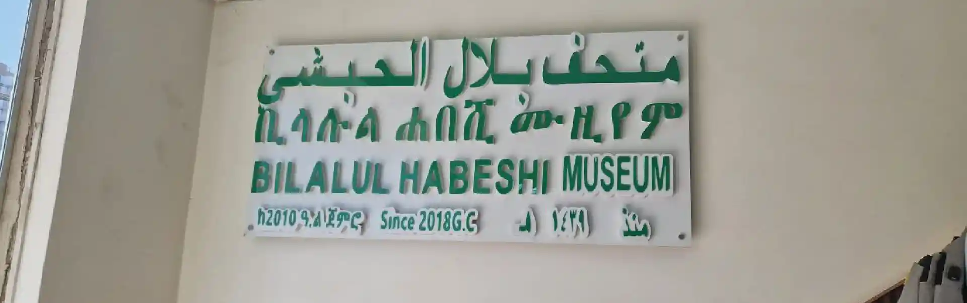 Bilalu Habeshi Museum Tour  ETHS18